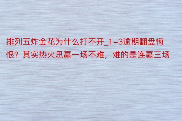 排列五炸金花为什么打不开_1-3逾期翻盘悔恨？其实热火思赢一场不难，难的是连赢三场